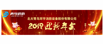實事求是，解放思想，堅定不移向前進 — 青鳥消防2019迎新年會盛大召開