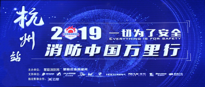 提升消防安全產(chǎn)業(yè)水平，助力智慧城市建設(shè) | 消防中國萬里行——杭州站