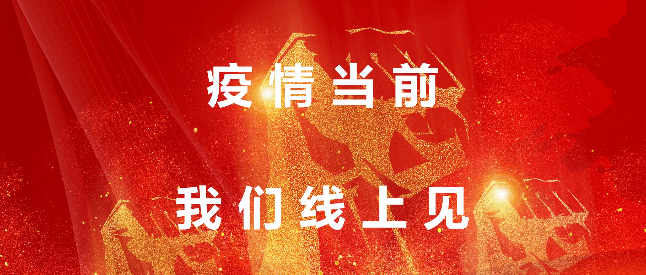 疫情當前，我們線上見！