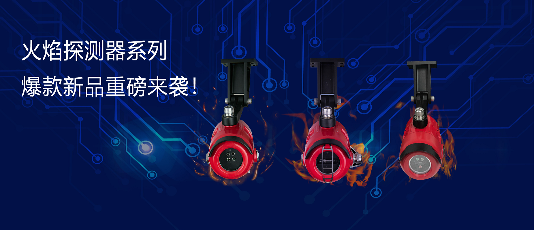 新品速遞 | 火焰探測器系列爆款新品重磅來襲！