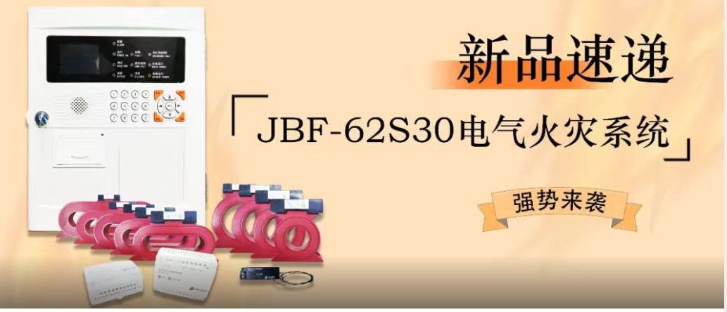 新品速遞 | JBF-62S30電氣火災(zāi)系統(tǒng)強(qiáng)勢來襲！
