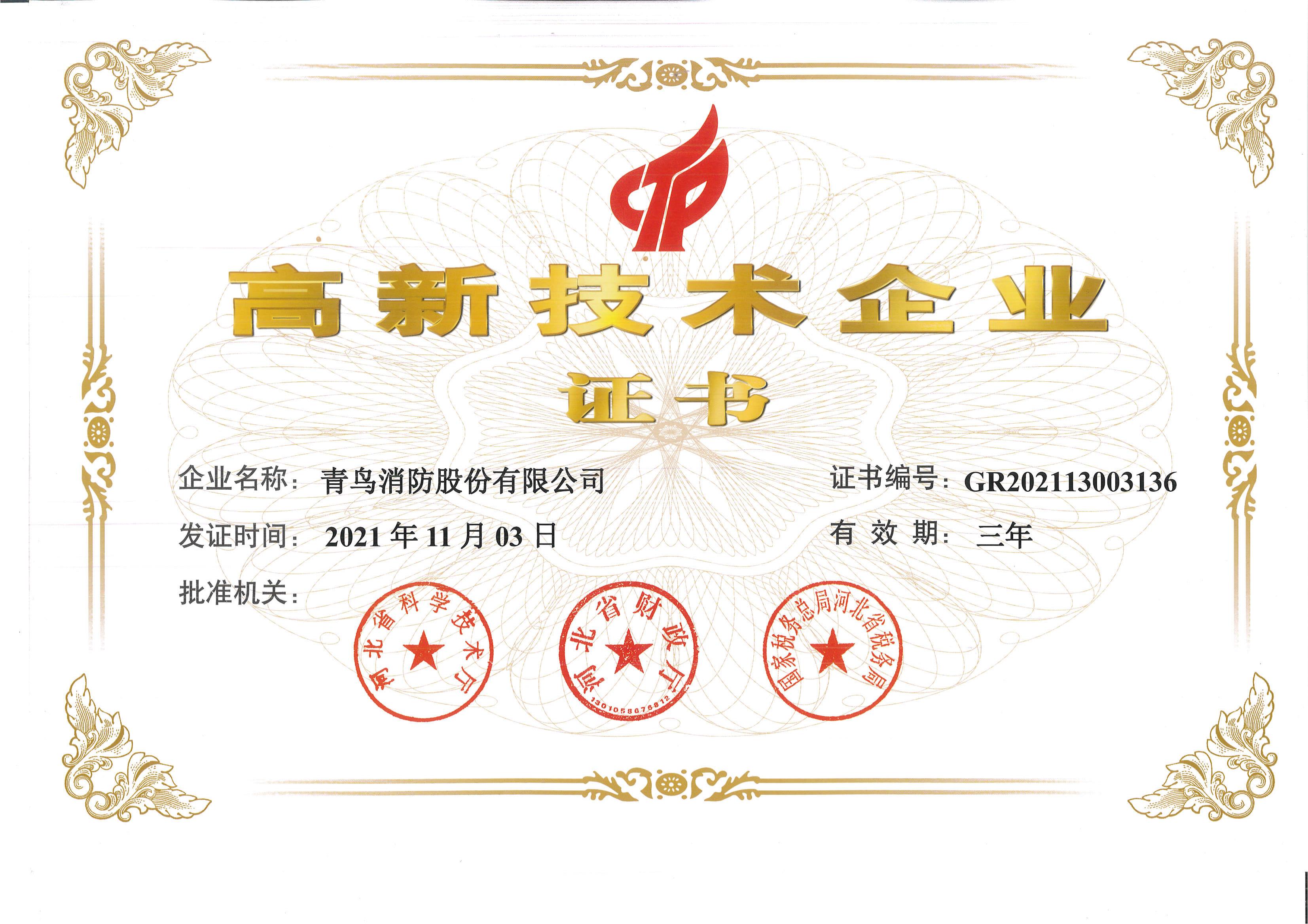 2021高新技術(shù)企業(yè)