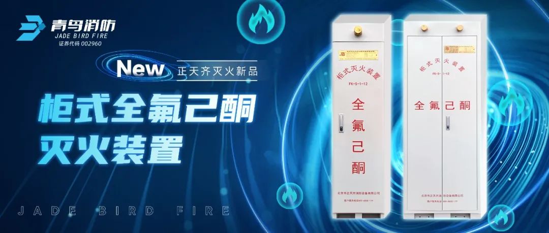 正天齊新品系列！柜式全氟己酮氣體滅火裝置