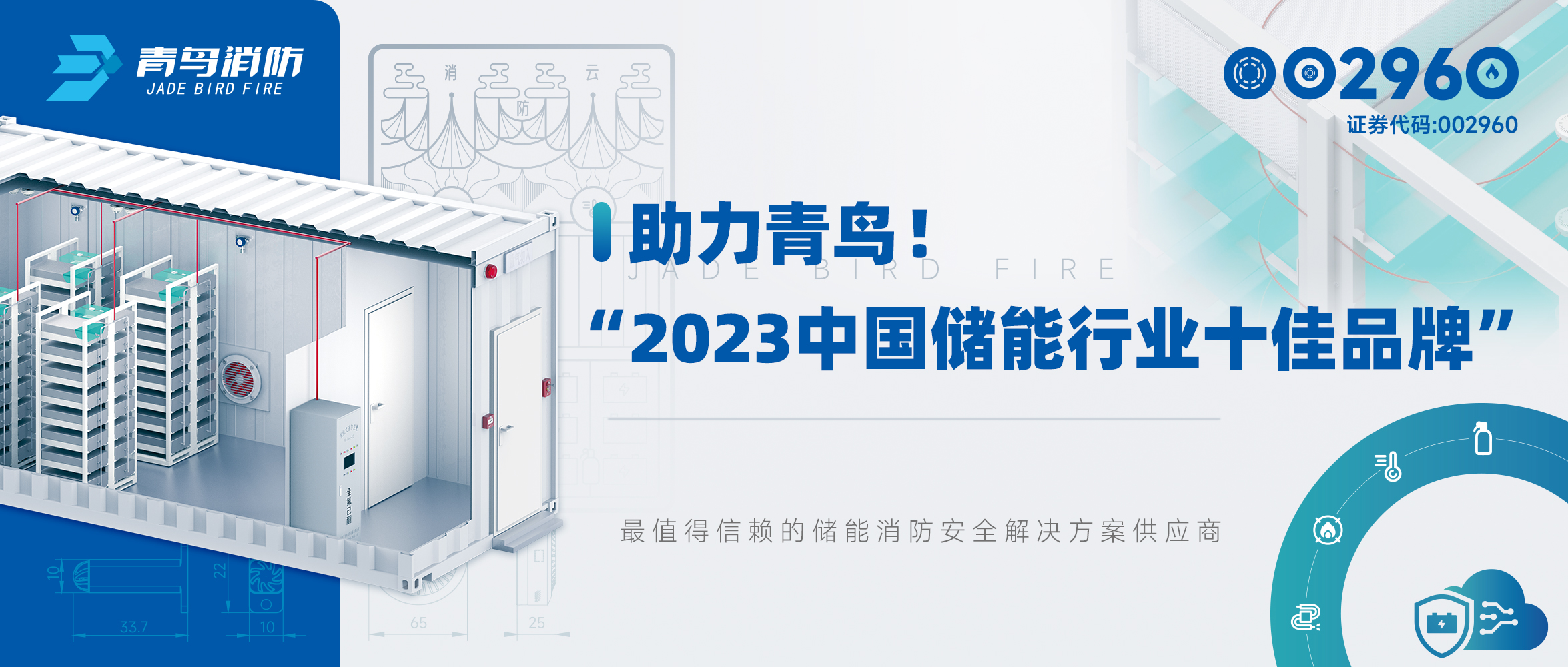 助力青鳥！“2023中國儲(chǔ)能行業(yè)十佳品牌”