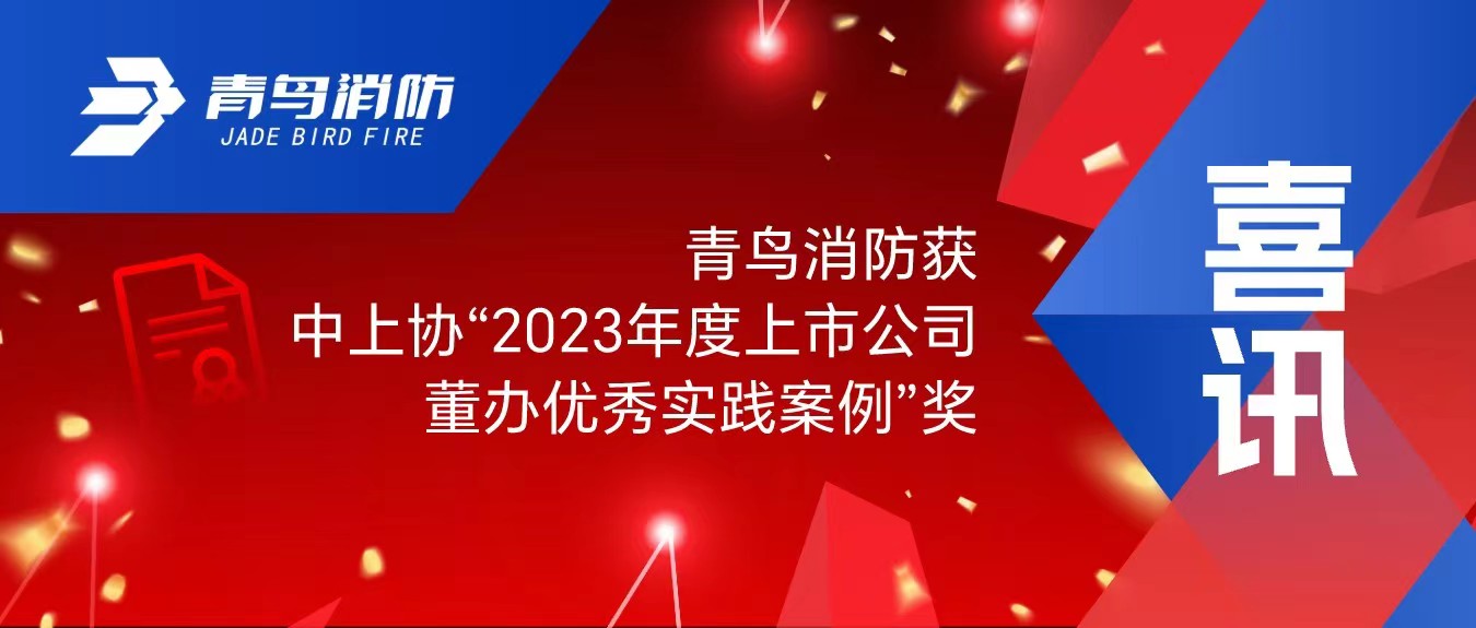 喜訊！青鳥消防獲中上協(xié)“2023年度上市公司董辦優(yōu)秀實(shí)踐案例”獎(jiǎng)
