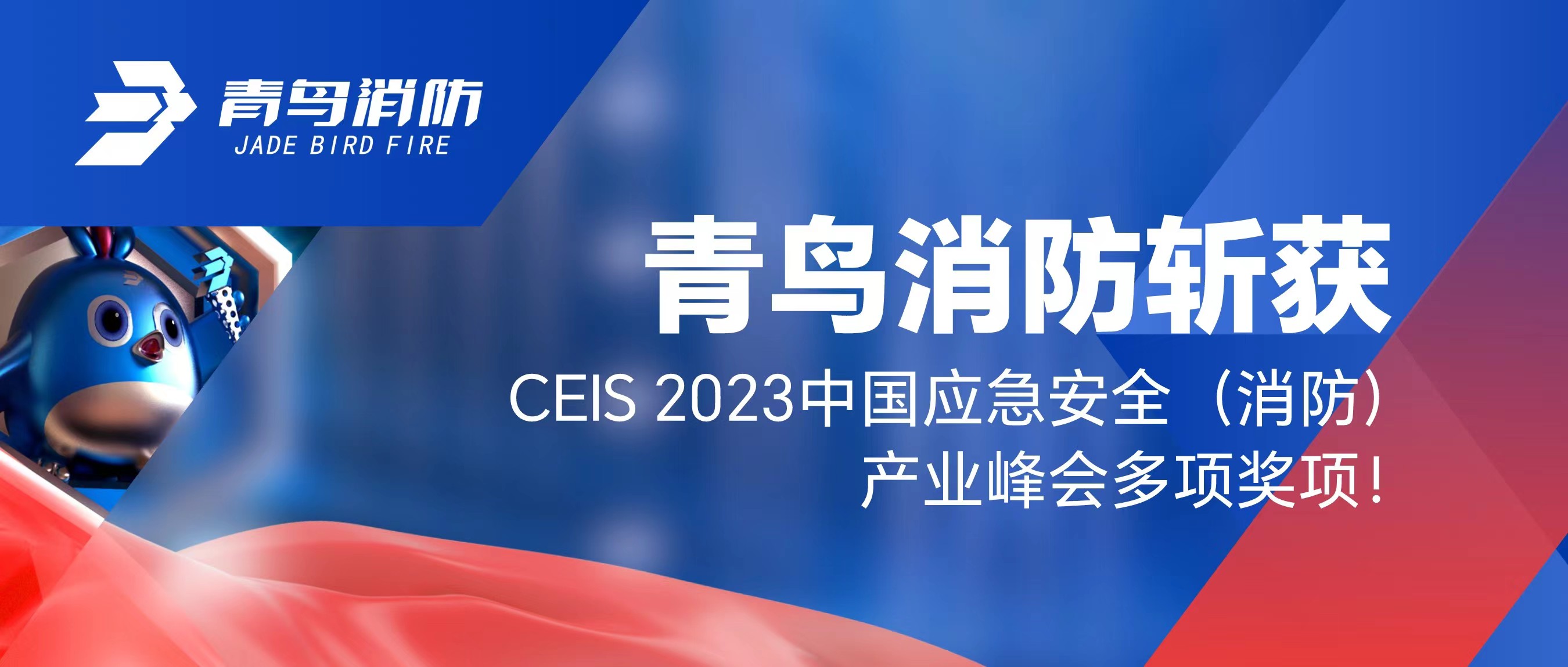青鳥消防斬獲CEIS 2023中國(guó)應(yīng)急安全（消防）產(chǎn)業(yè)峰會(huì)多項(xiàng)獎(jiǎng)項(xiàng)！
