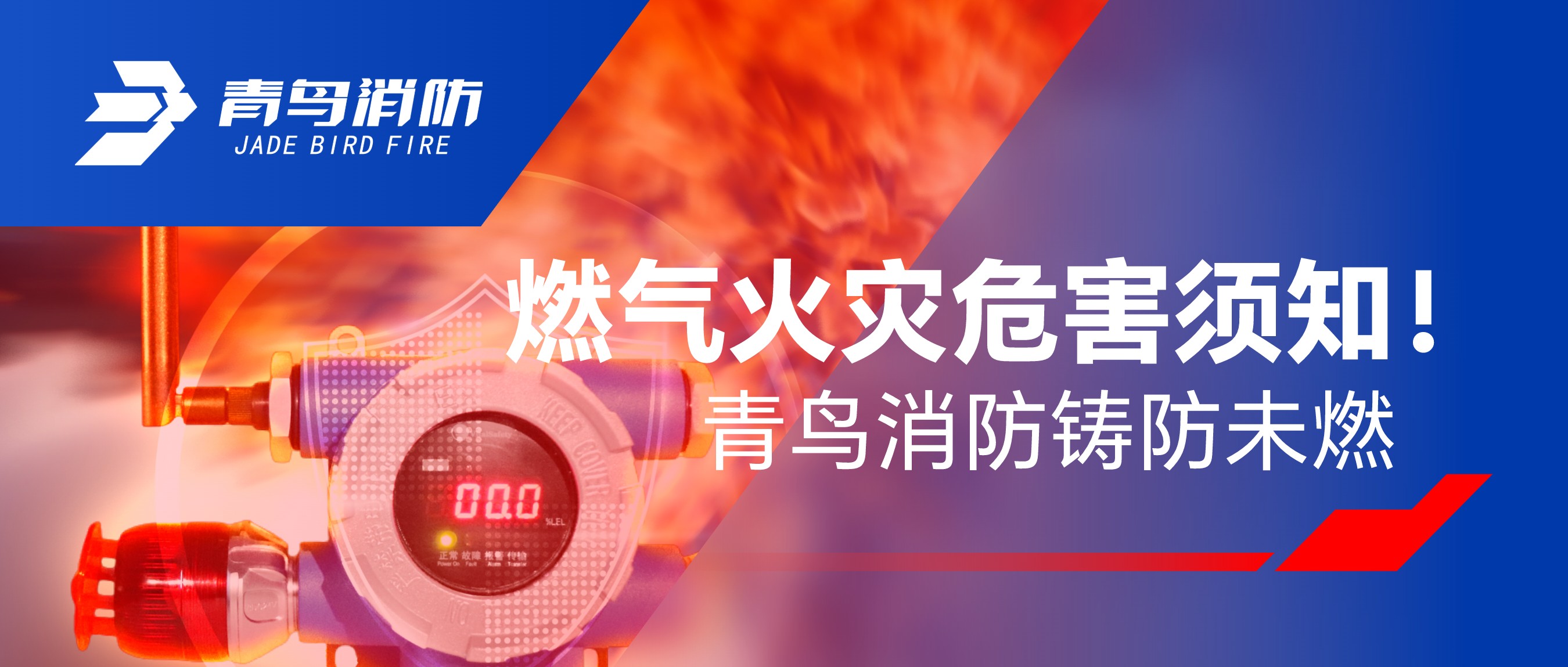 燃?xì)饣馂?zāi)危害須知！青鳥消防鑄防未燃