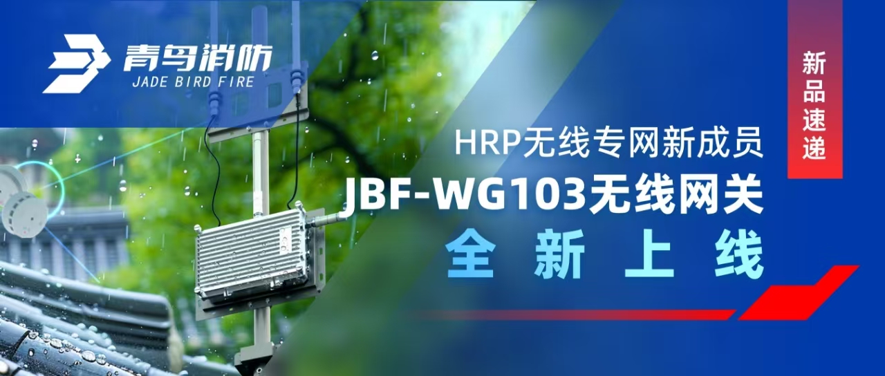 新品速遞 | HRP無線專網(wǎng)新成員——JBF-WG103無線網(wǎng)關全新上線