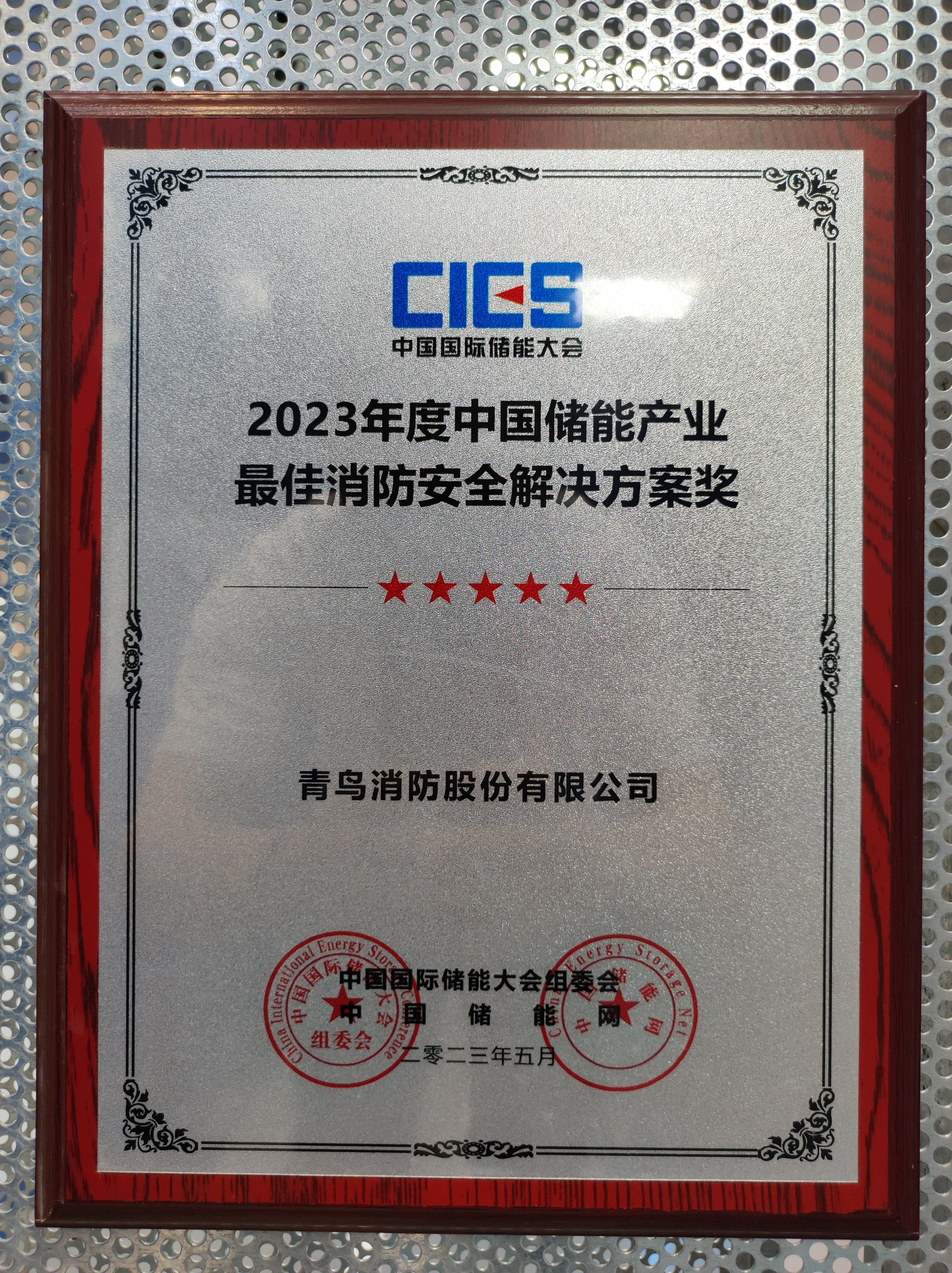 2023年度中國儲(chǔ)能產(chǎn)業(yè)最佳消防安全解決方案獎(jiǎng)