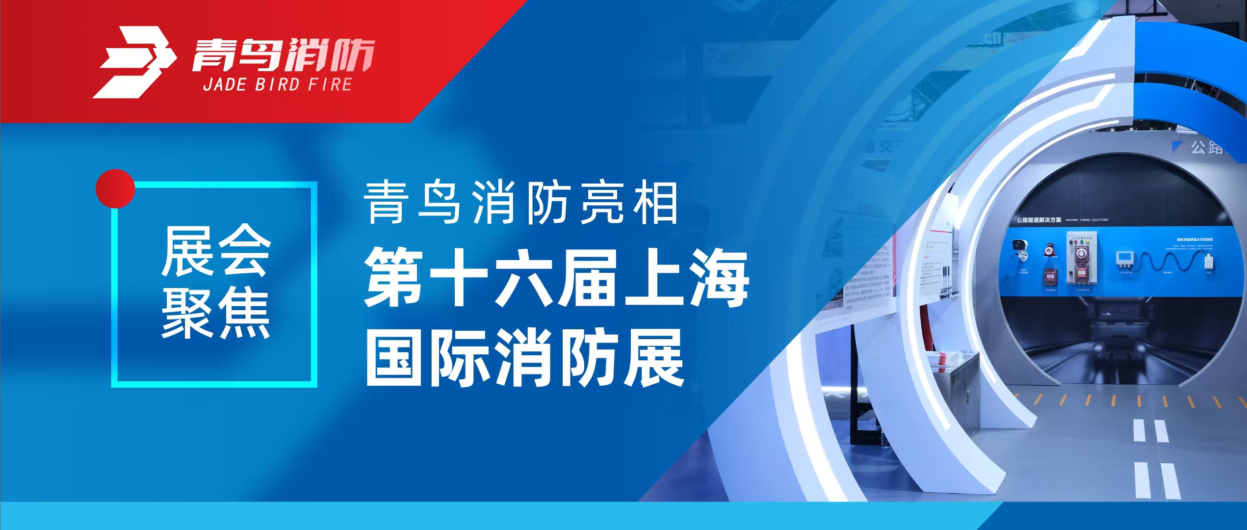 展會(huì)聚焦 | 青鳥消防亮相第十六屆上海國際消防展