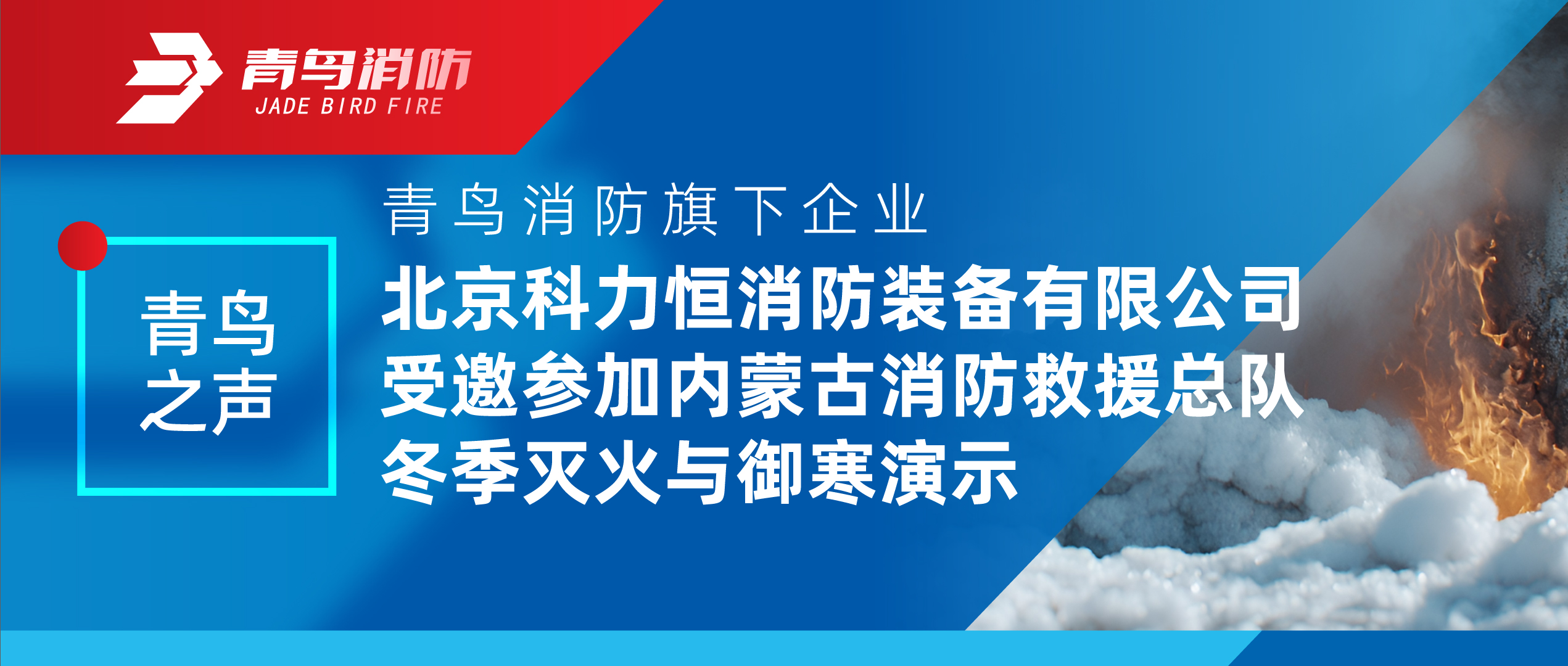 青鳥之聲 | 青鳥消防旗下企業(yè)北京科力恒消防裝備有限公司受邀參加內(nèi)蒙古消防救援總隊(duì)冬季滅火與御寒演示