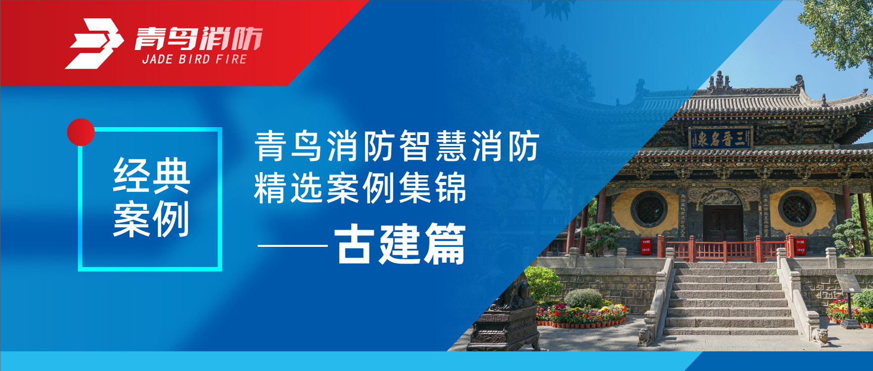 經(jīng)典案例 | 青鳥(niǎo)消防智慧消防精選案例集錦——古建篇