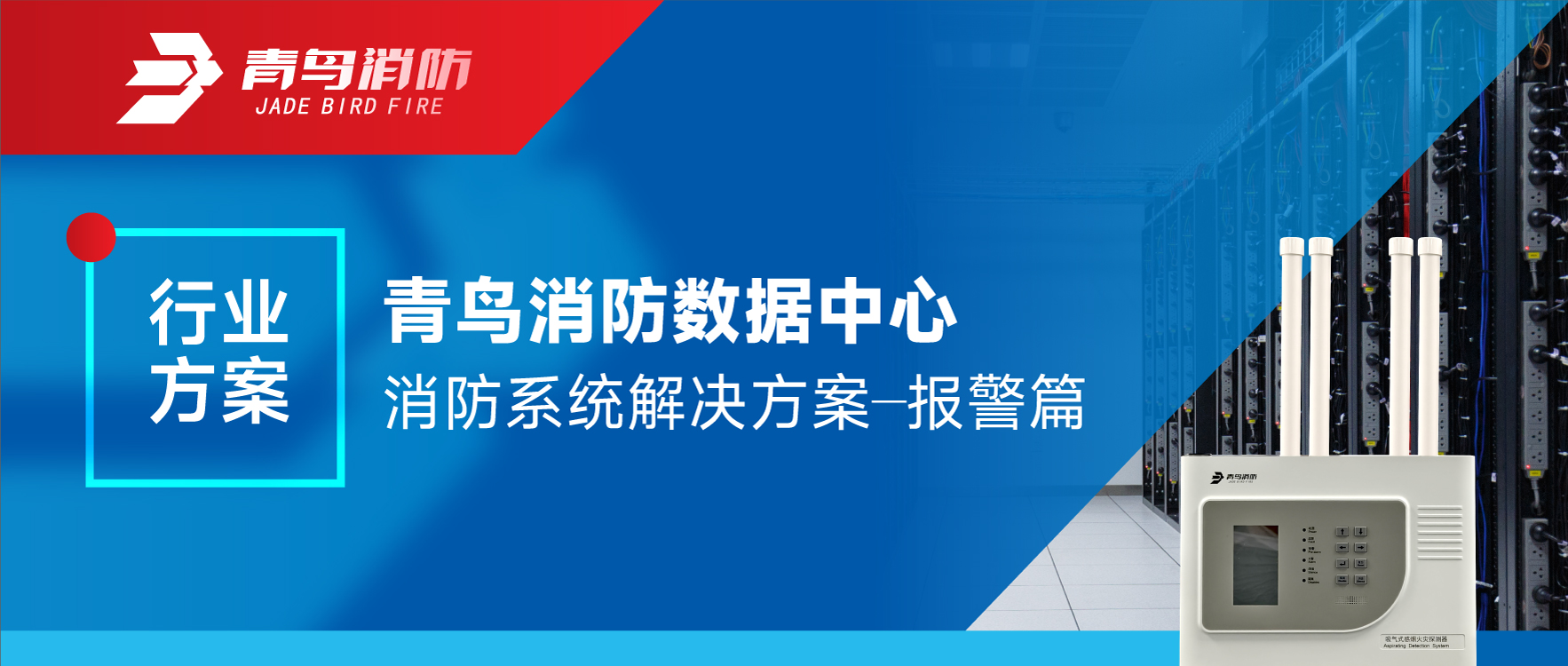 青鳥消防數(shù)據(jù)中心消防系統(tǒng)解決方案——報警篇