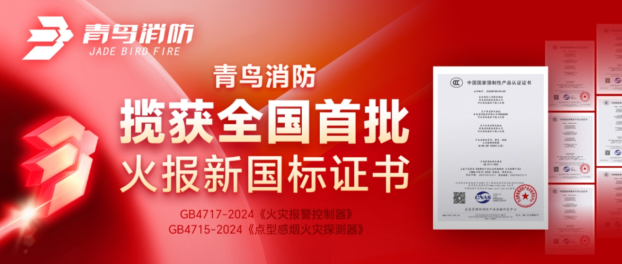 青鳥消防攬獲全國首批火報(bào)新國標(biāo)證書！