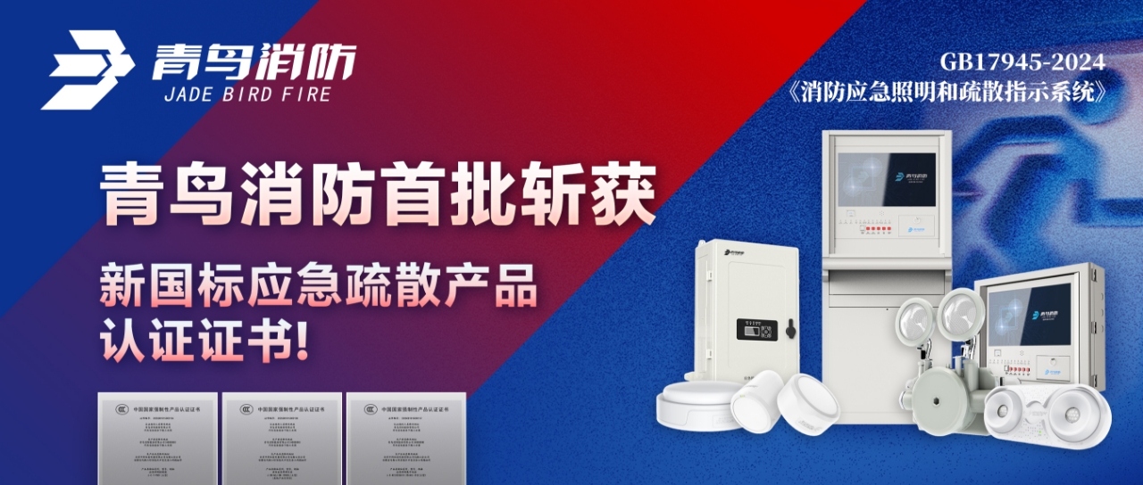 青鳥消防首批斬獲新國標(biāo)應(yīng)急疏散產(chǎn)品認(rèn)證證書！