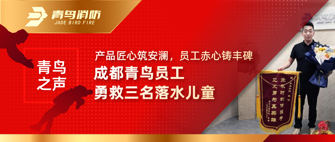 青鳥之聲 | 產(chǎn)品匠心筑安瀾，員工赤心鑄豐碑——成都青鳥員工勇救三名落水兒童