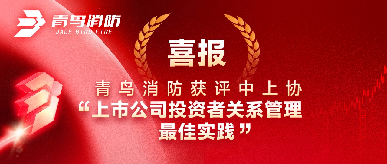 喜報(bào) | 青鳥(niǎo)消防獲評(píng)中上協(xié)“上市公司投資者關(guān)系管理最佳實(shí)踐”