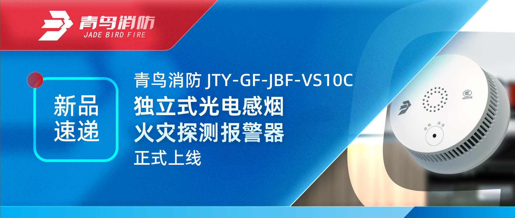 新品速遞 | 青鳥消防JTY-GF-JBF-VS10C獨立式光電感煙火災(zāi)探測報警器正式上線