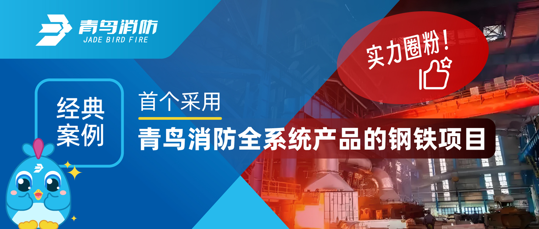 經(jīng)典案例 | 首個采用青鳥消防全系統(tǒng)產(chǎn)品的鋼鐵項目，用實力圈粉！