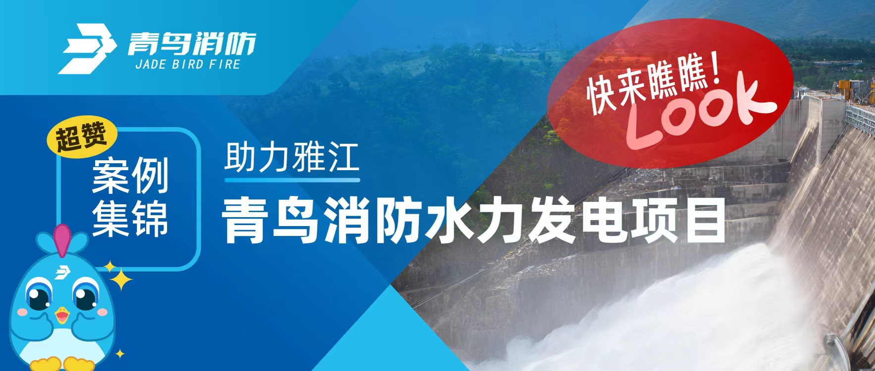 經(jīng)典案例 | 助力雅江，青鳥消防水力發(fā)電項目超贊案例集錦，快來瞧瞧！