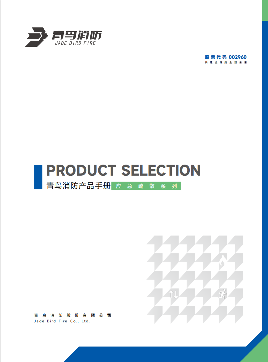 青鳥應(yīng)急照明和疏散知識系統(tǒng)產(chǎn)品選型手冊