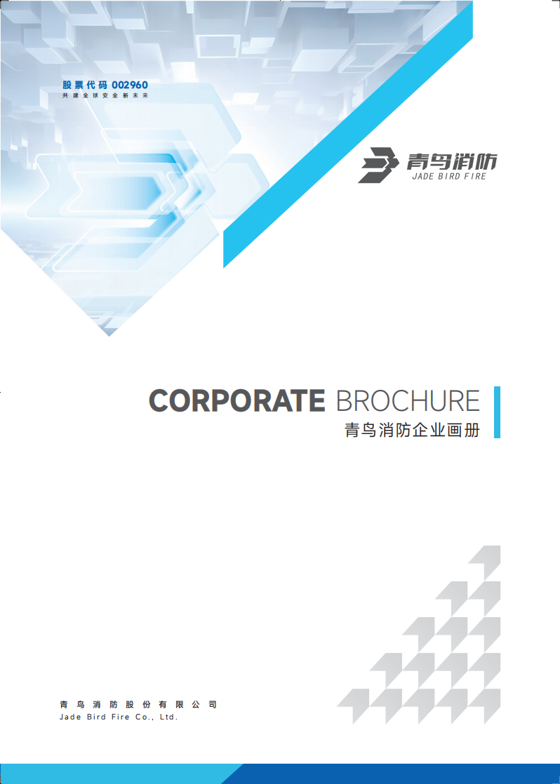 青鳥消防企業(yè)畫冊