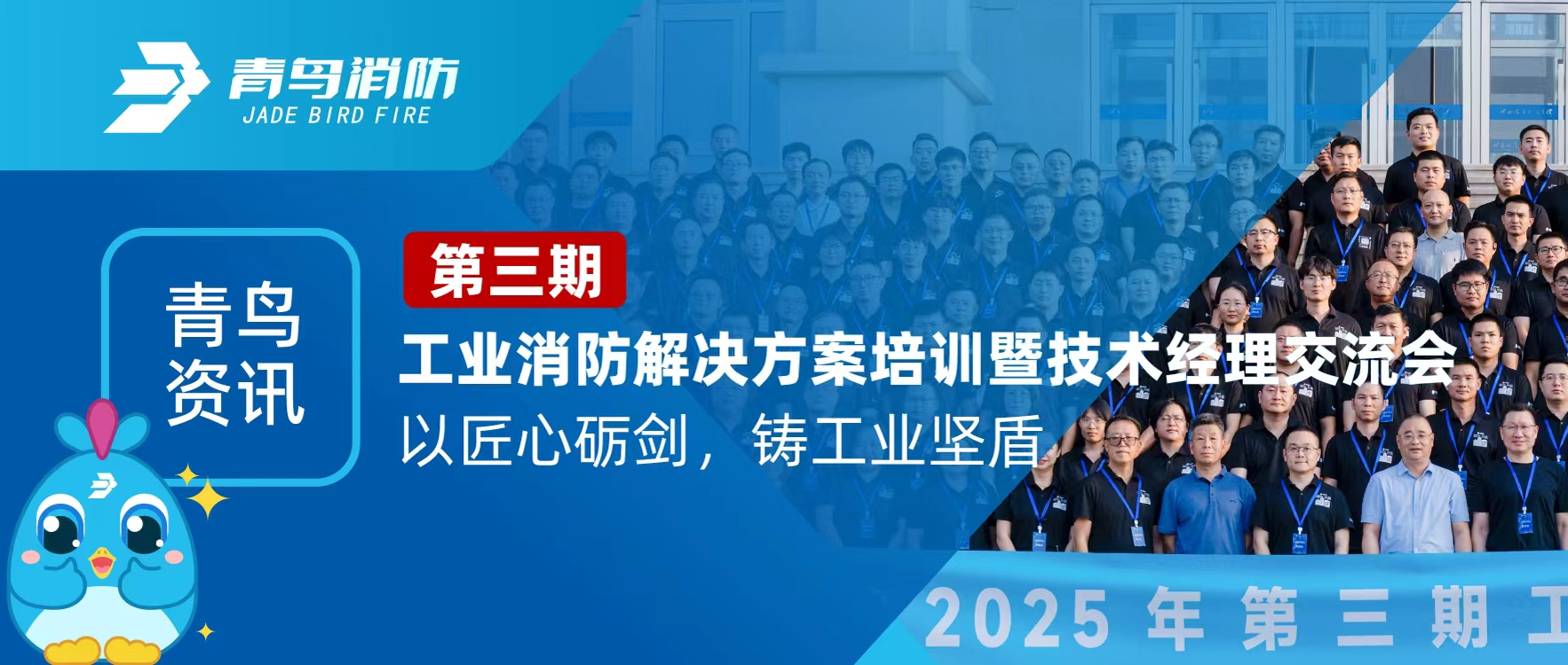 青鳥(niǎo)資訊 | 第三期工業(yè)消防解決方案培訓(xùn)暨技術(shù)經(jīng)理交流會(huì)圓滿落幕：以匠心礪劍，鑄工業(yè)堅(jiān)盾