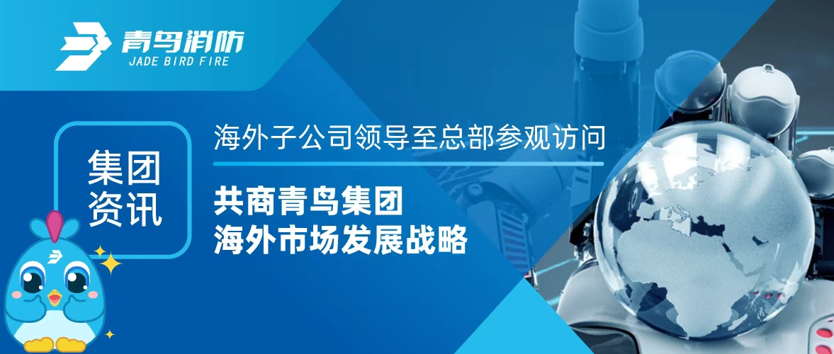 集團(tuán)資訊 | 海外子公司領(lǐng)導(dǎo)至總部參觀訪問(wèn)，共商青鳥(niǎo)集團(tuán)海外市場(chǎng)發(fā)展戰(zhàn)略