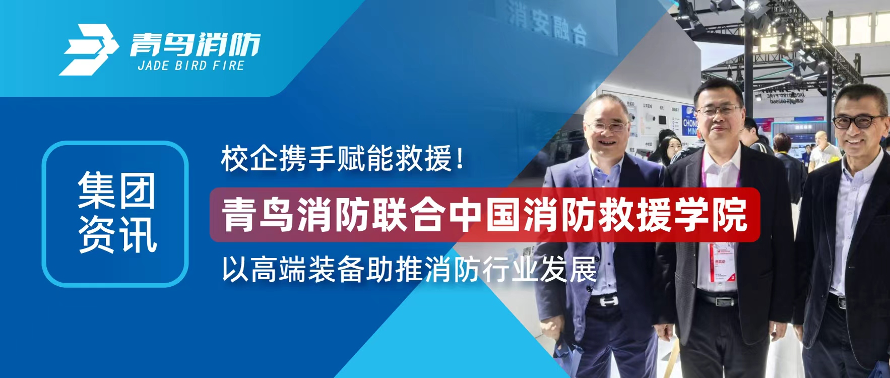 集團資訊 | 校企攜手賦能救援！青鳥消防聯(lián)合中國消防救援學(xué)院以高端裝備助推消防行業(yè)發(fā)展
