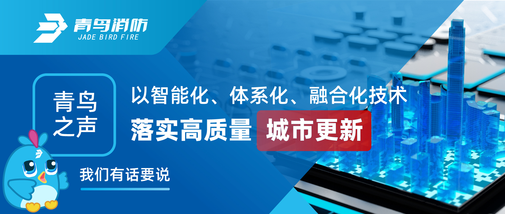 青鳥之聲 | 以智能化、體系化、融合化技術(shù)落實(shí)高質(zhì)量城市更新，我們有話要說