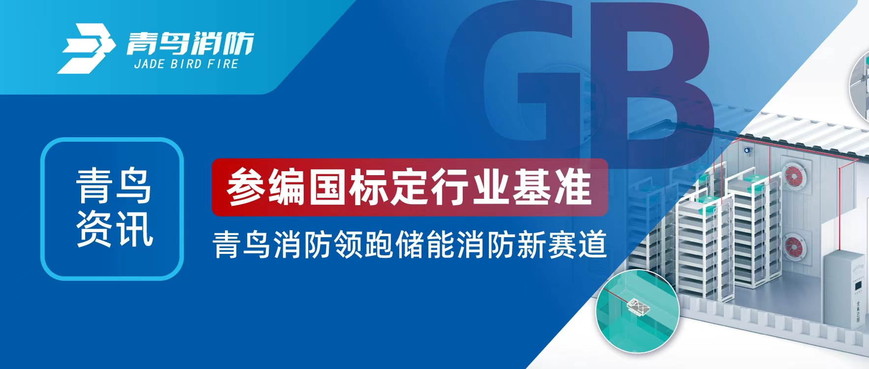 青鳥資訊 | 參編國標(biāo)定行業(yè)基準(zhǔn)，青鳥消防領(lǐng)跑儲(chǔ)能消防新賽道