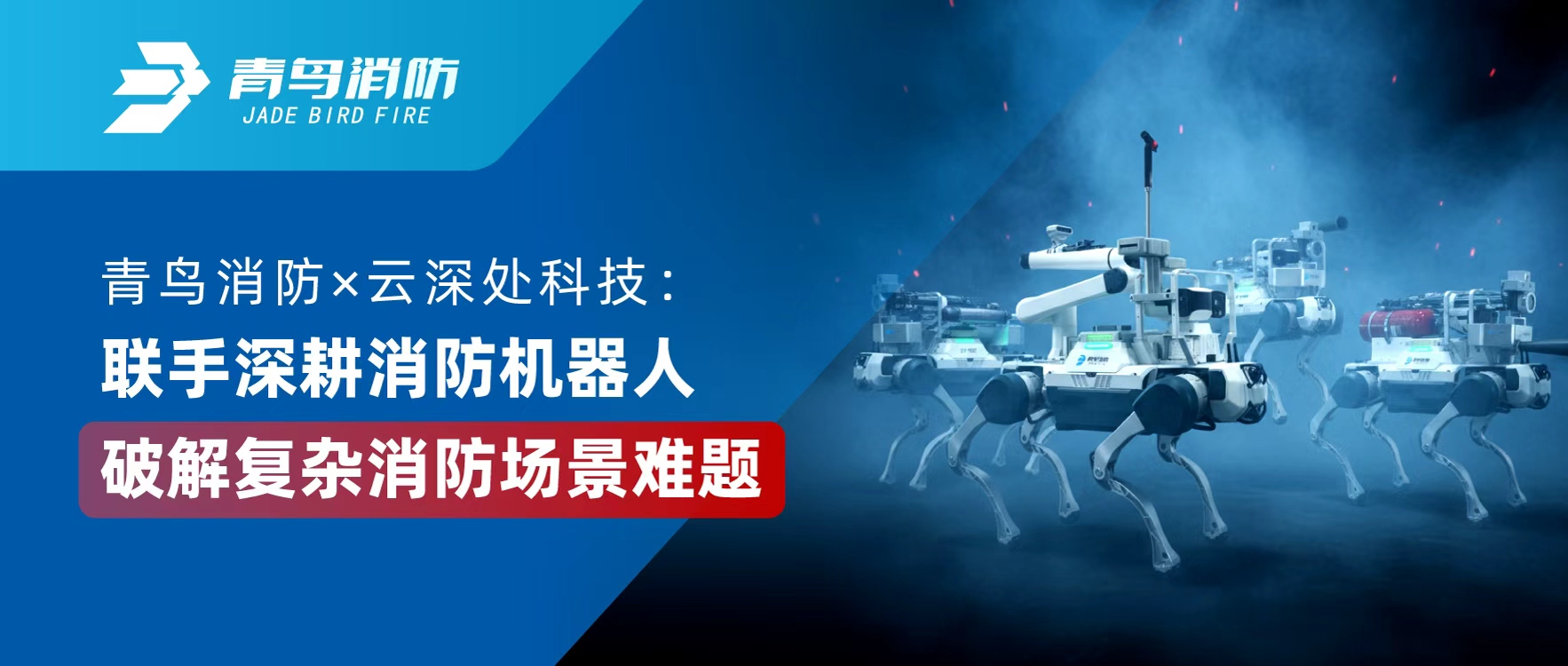 青鳥消防 × 云深處科技：聯(lián)手深耕消防機器人，破解復(fù)雜消防場景難題