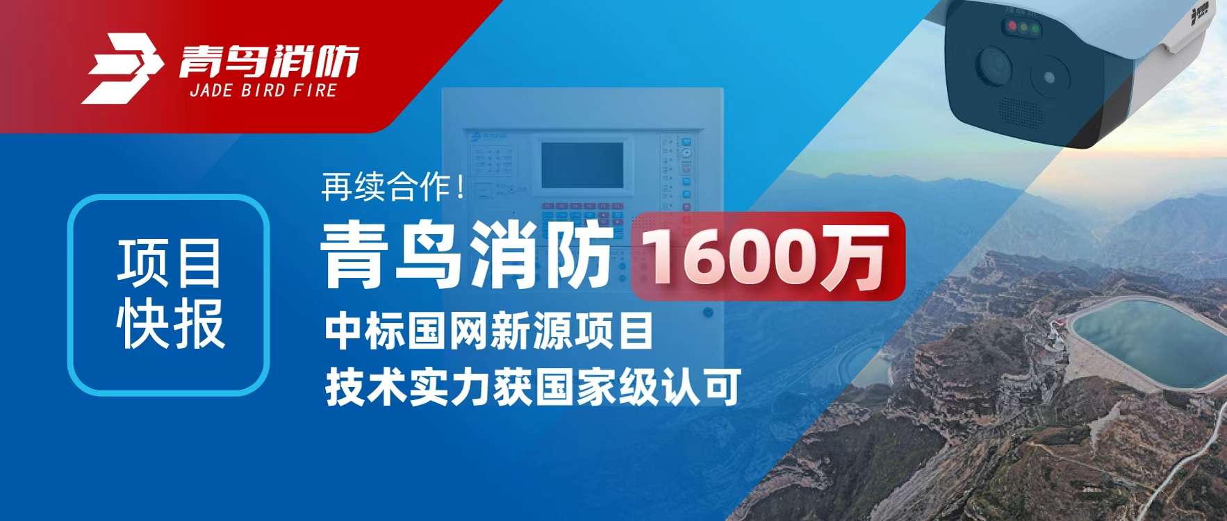 項目快報 | 再續(xù)合作！青鳥消防1600萬中標(biāo)國網(wǎng)新源項目，技術(shù)實力獲國家級認(rèn)可