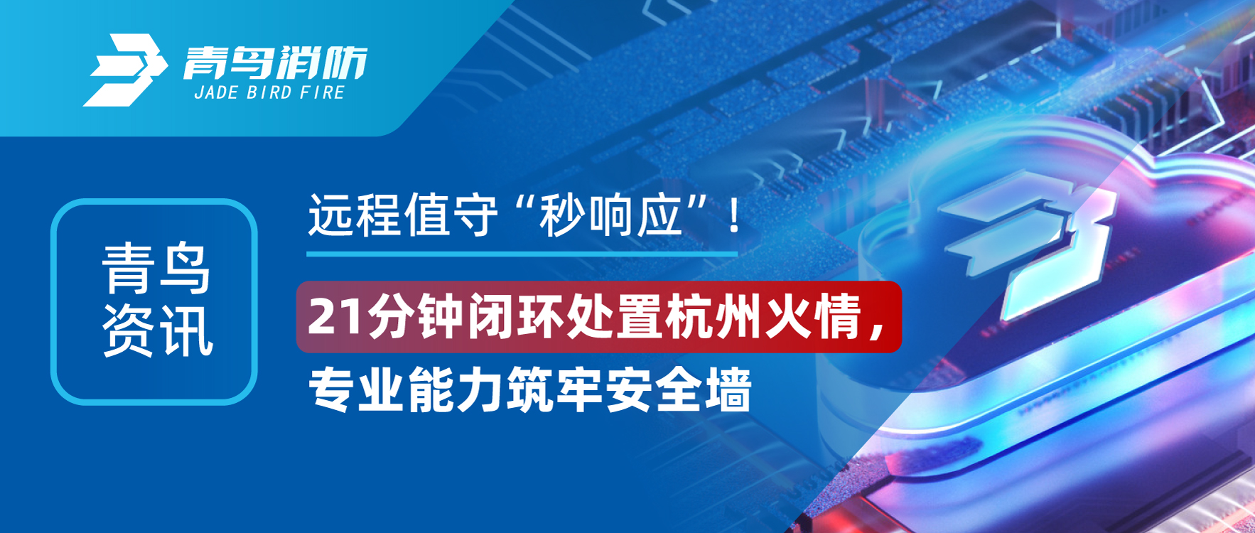 青鳥資訊 | 遠(yuǎn)程值守“秒響應(yīng)”！21分鐘閉環(huán)處置杭州火情，專業(yè)能力筑牢安全墻