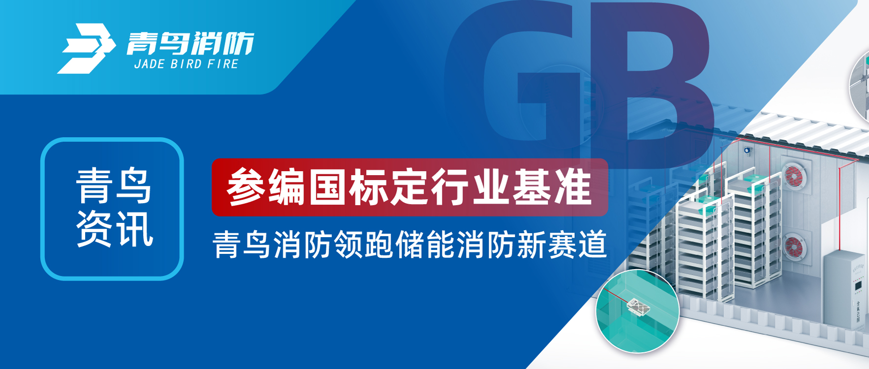 青鳥資訊 | 參編國標定行業(yè)基準，青鳥消防領跑儲能消防新賽道