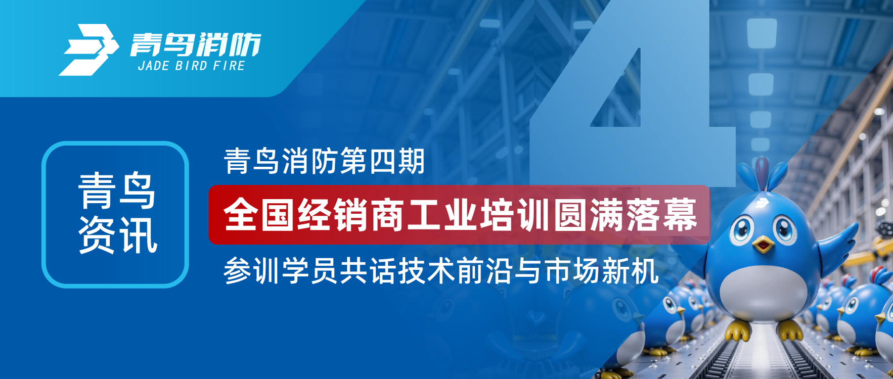 青鳥資訊 | 青鳥消防第四期全國經(jīng)銷商工業(yè)培訓圓滿落幕，參訓學員共話技術前沿與市場新機