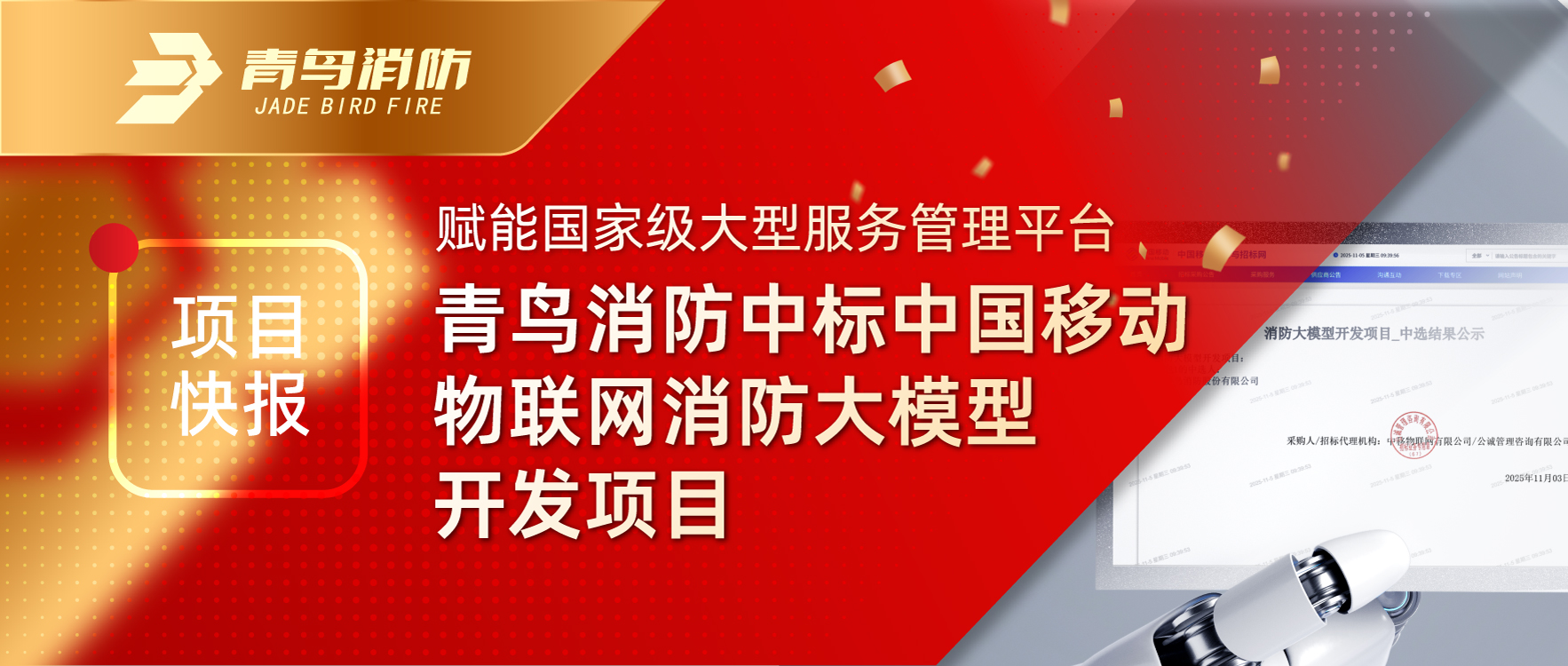 項目快報 | 賦能國家級大型服務管理平臺！青鳥消防中標中國移動物聯(lián)網(wǎng)消防大模型開發(fā)項目