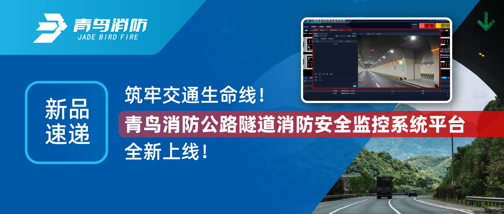 新品速遞 | 筑牢交通生命線！青鳥消防公路隧道消防安全監(jiān)控系統(tǒng)平臺全新上線！