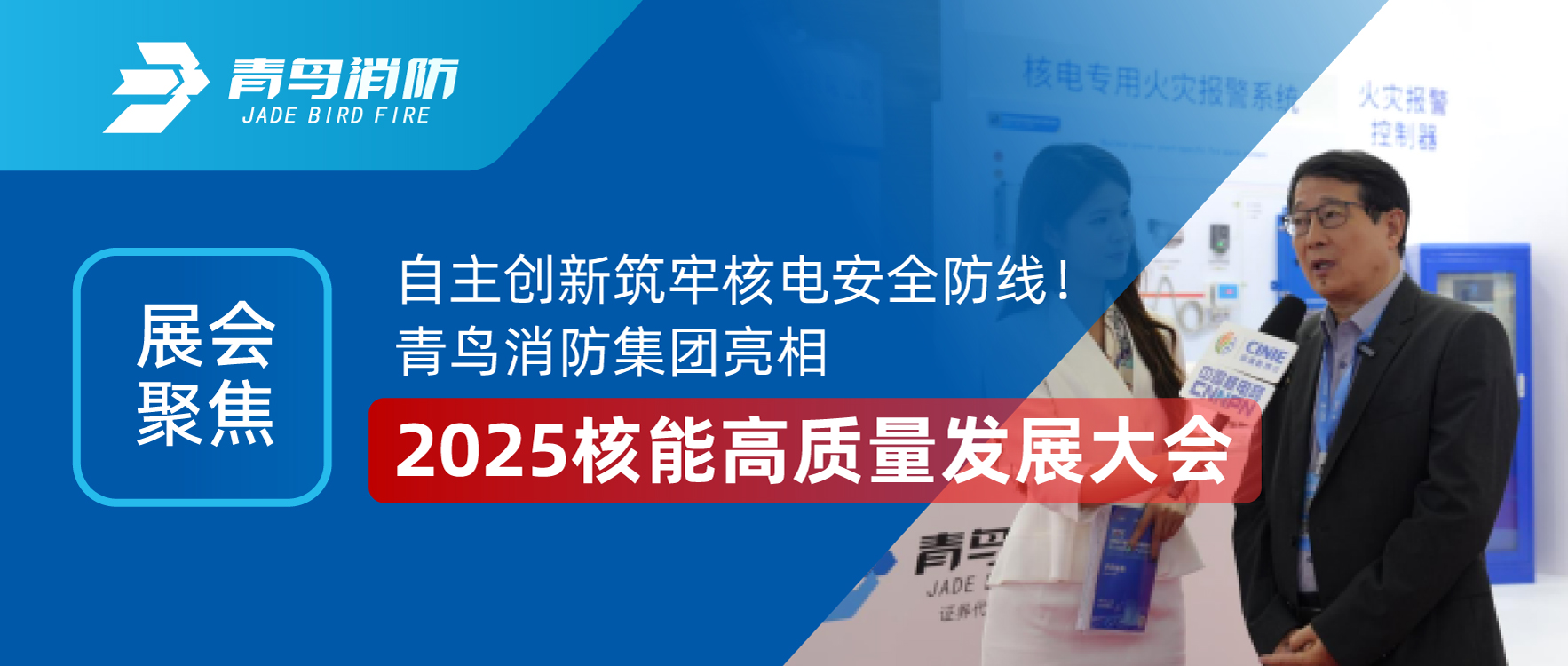 展會聚焦 | 自主創(chuàng)新筑牢核電安全防線！青鳥消防集團亮相2025核能高質量發(fā)展大會