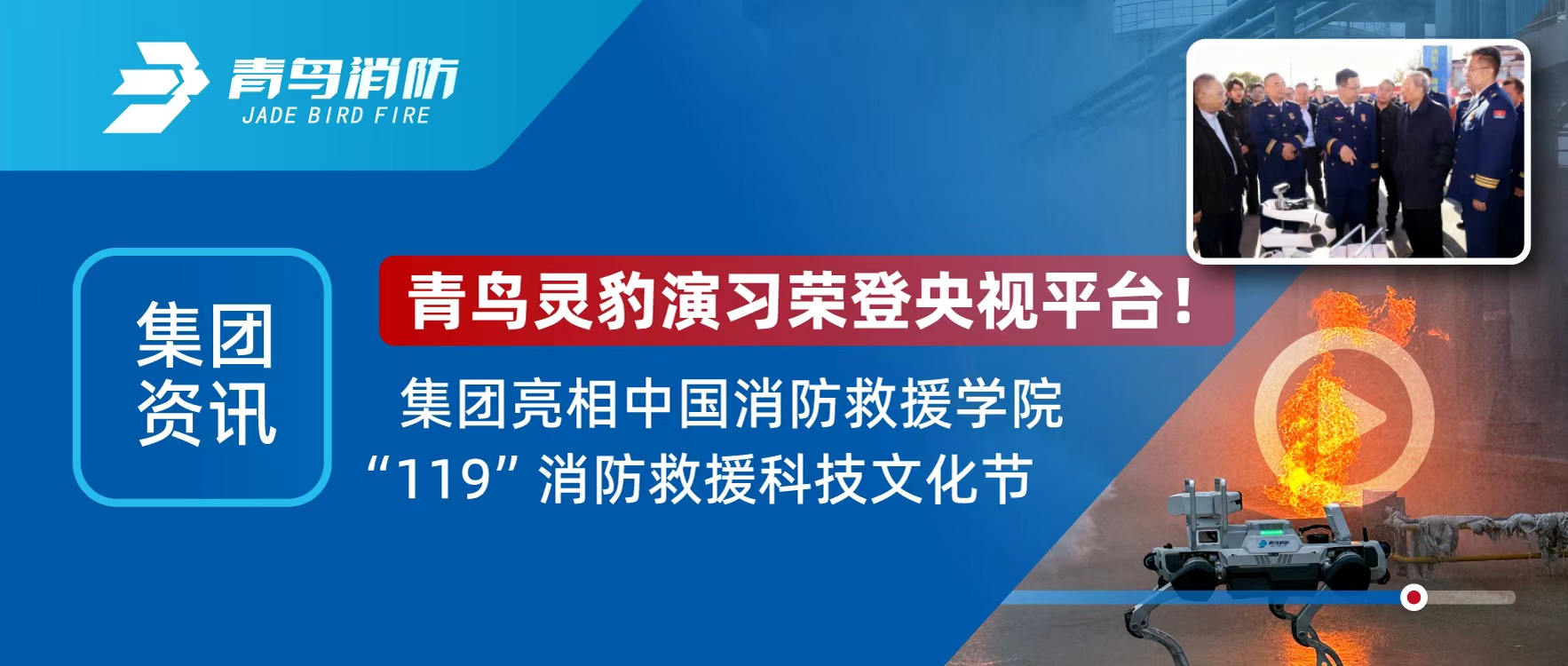 集團資訊 | 青鳥靈豹機器人登央視直播，亮相&ldquo;119&rdquo;消防救援科技文化節(jié)