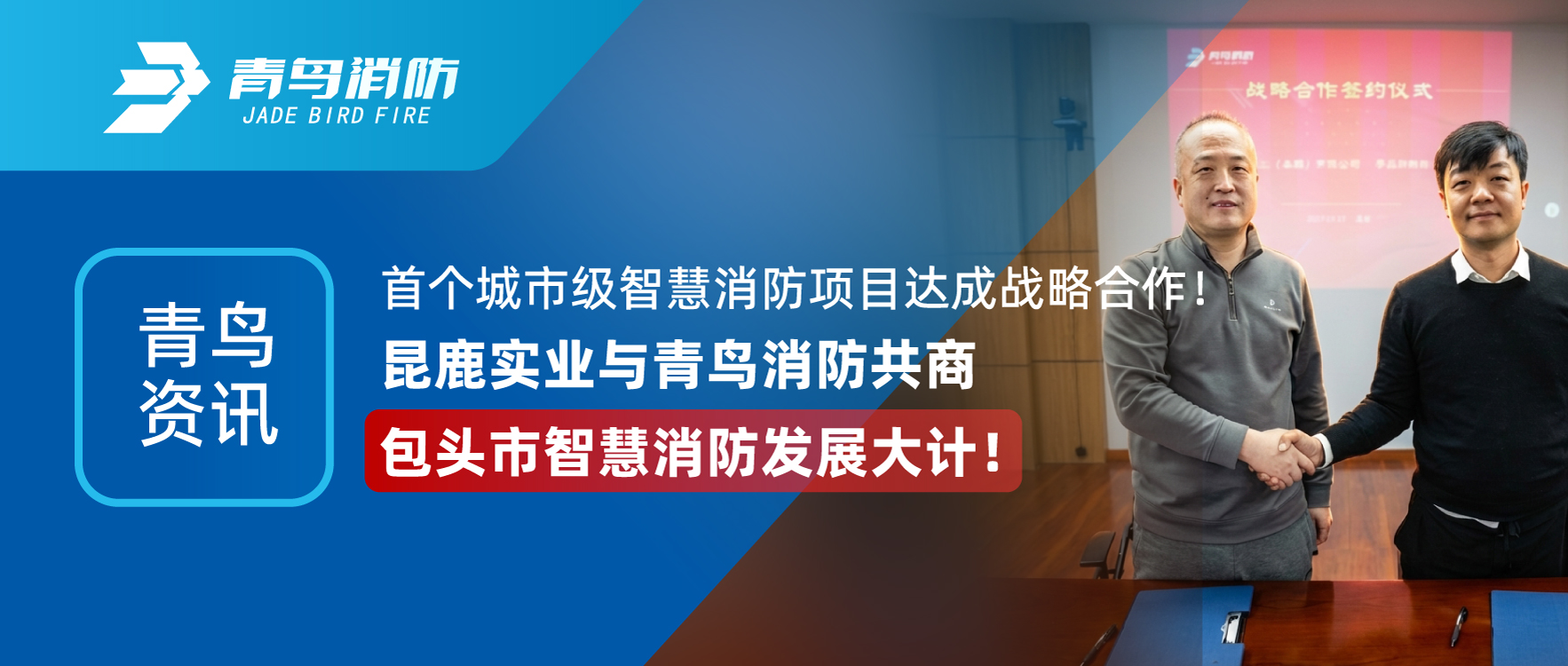 青鳥資訊 | 首個(gè)城市級智慧消防項(xiàng)目達(dá)成戰(zhàn)略合作！昆鹿實(shí)業(yè)與青鳥消防共商包頭市智慧消防發(fā)展大計(jì)！